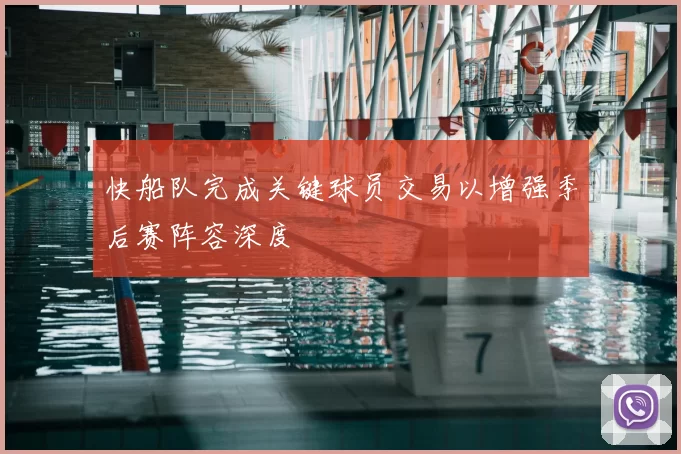 快船队完成关键球员交易以增强季后赛阵容深度