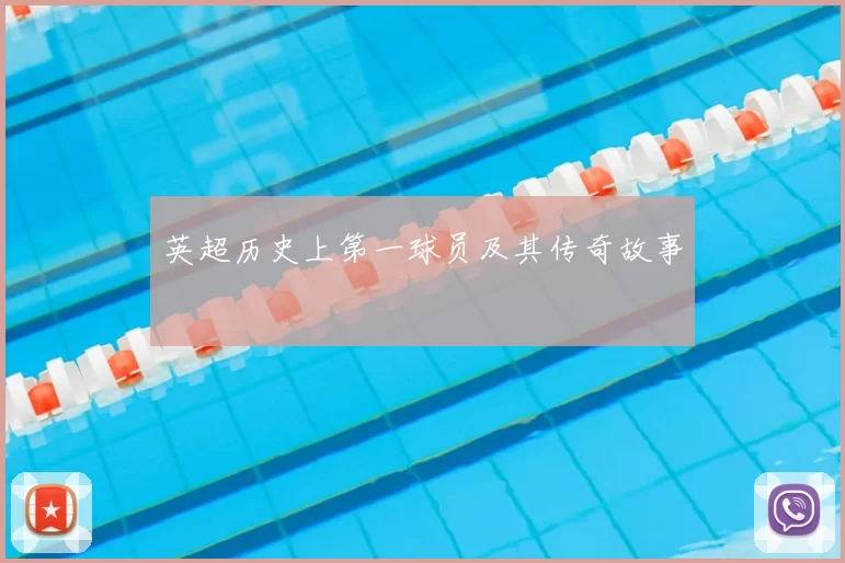 英超历史上第一球员及其传奇故事