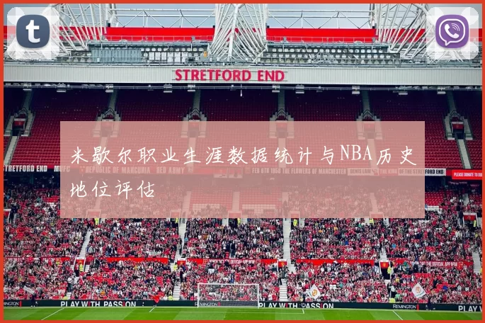 米歇尔职业生涯数据统计与NBA历史地位评估