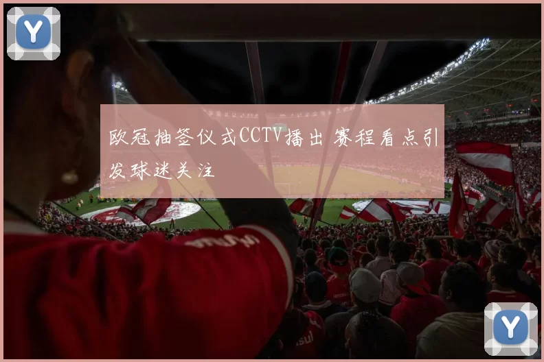 欧冠抽签仪式CCTV播出 赛程看点引发球迷关注
