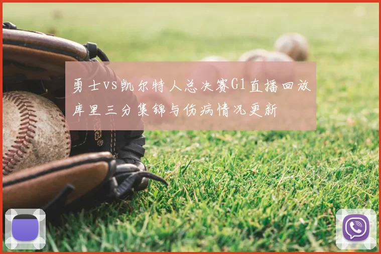 勇士vs凯尔特人总决赛G1直播回放库里三分集锦与伤病情况更新
