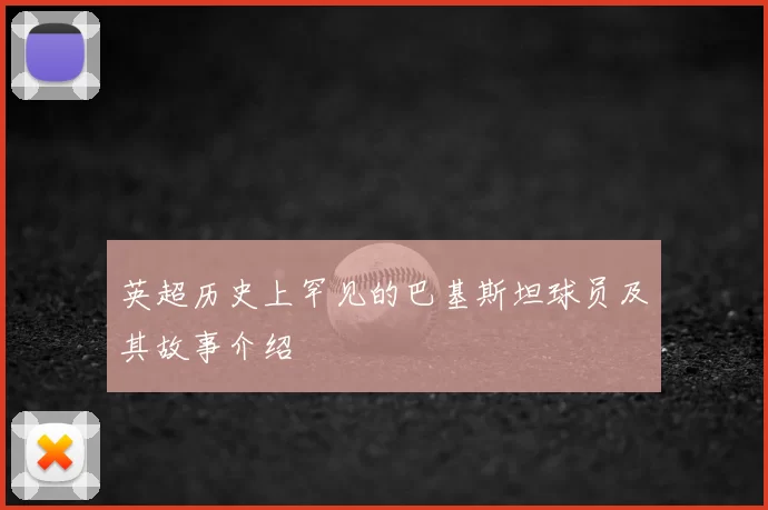 英超历史上罕见的巴基斯坦球员及其故事介绍