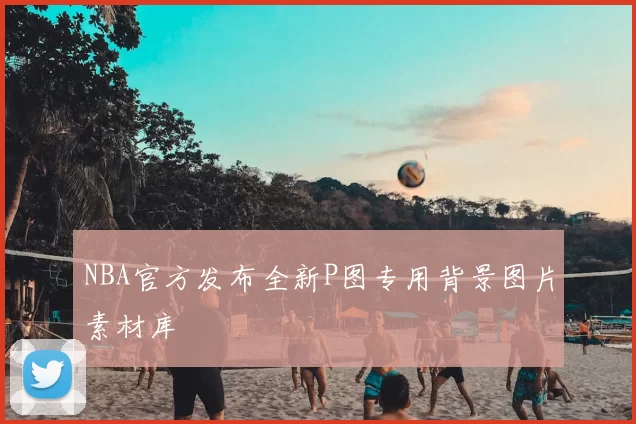 NBA官方发布全新P图专用背景图片素材库