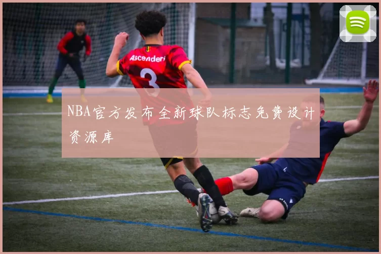 NBA官方发布全新球队标志免费设计资源库