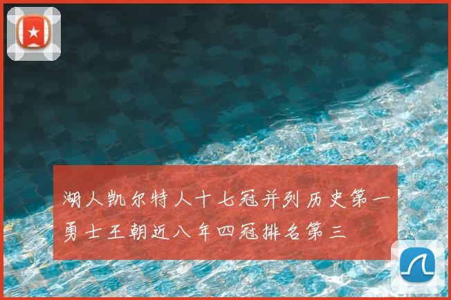 湖人凯尔特人十七冠并列历史第一勇士王朝近八年四冠排名第三