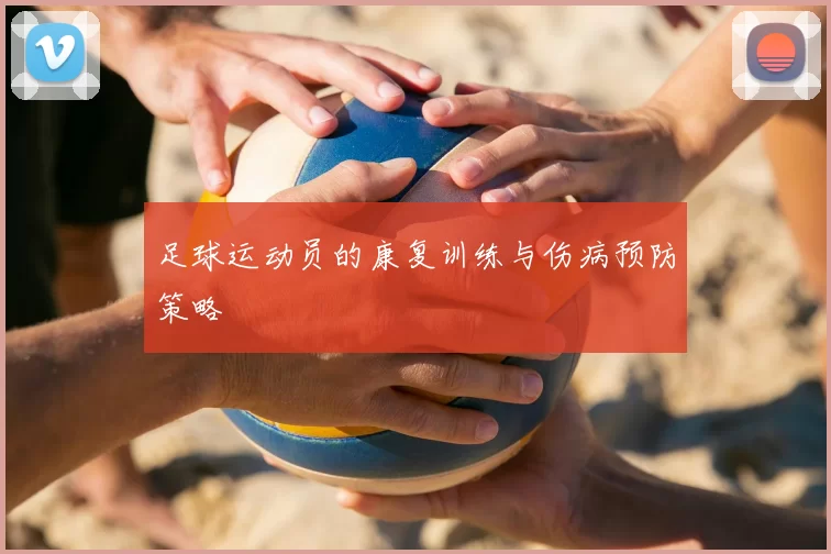 足球运动员的康复训练与伤病预防策略