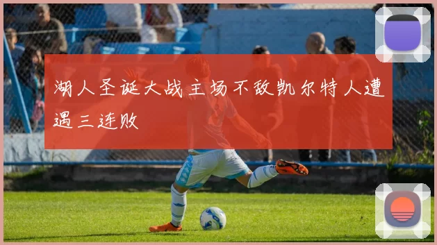 湖人圣诞大战主场不敌凯尔特人遭遇三连败
