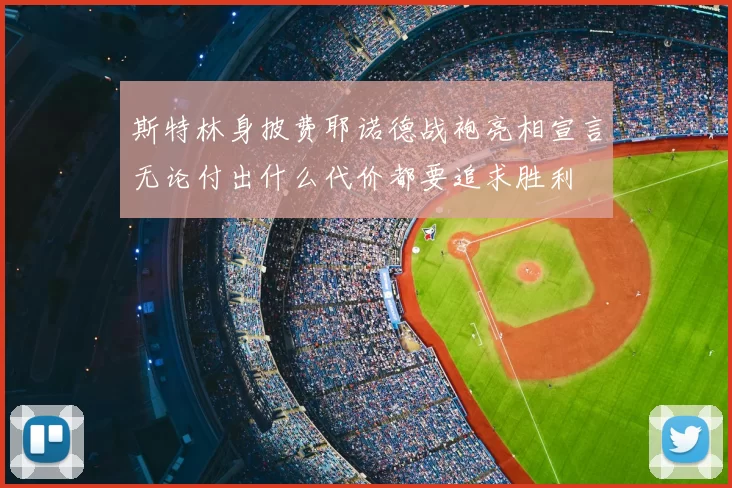 斯特林身披费耶诺德战袍亮相宣言无论付出什么代价都要追求胜利