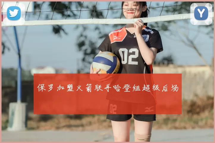 保罗加盟火箭联手哈登组超级后场