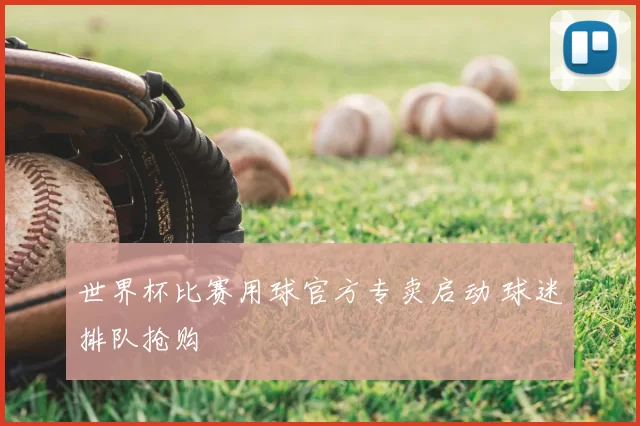世界杯比赛用球官方专卖启动 球迷排队抢购