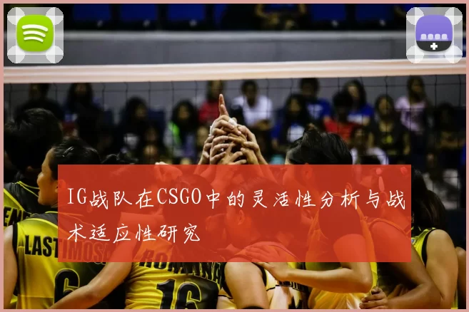 IG战队在CSGO中的灵活性分析与战术适应性研究