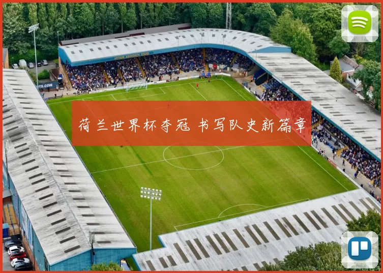荷兰世界杯夺冠 书写队史新篇章