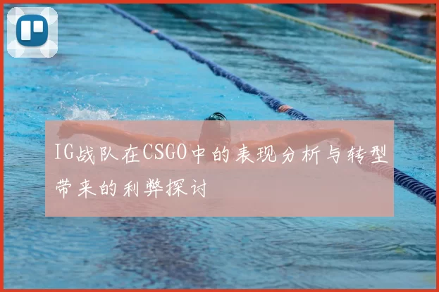 IG战队在CSGO中的表现分析与转型带来的利弊探讨