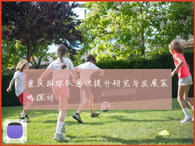 重庆排球队意识提升研究与发展策略探讨