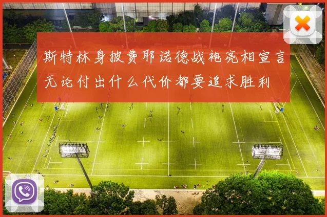 斯特林身披费耶诺德战袍亮相宣言无论付出什么代价都要追求胜利