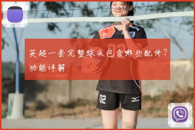 英超一套完整球衣包含哪些配件?功能详解