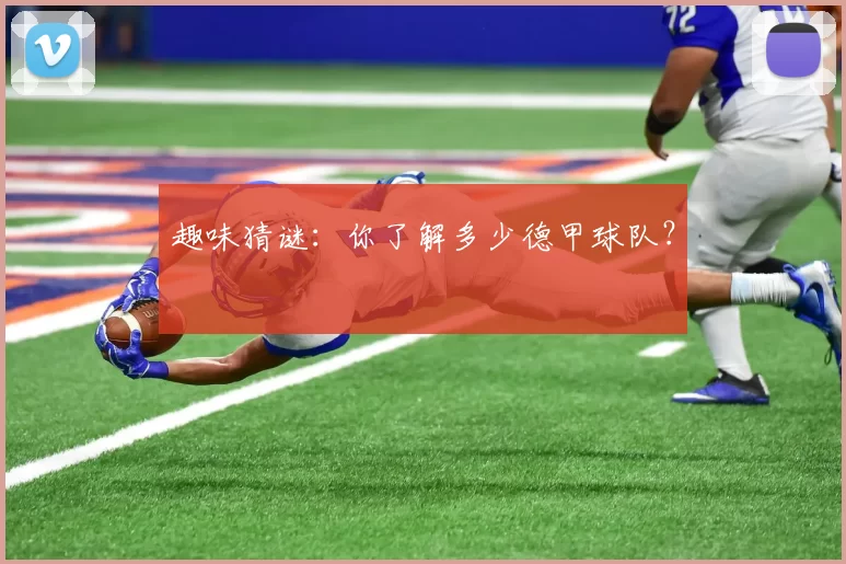 趣味猜谜：你了解多少德甲球队？