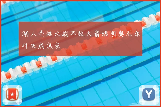 湖人圣诞大战不敌火箭姚明奥尼尔对决成焦点