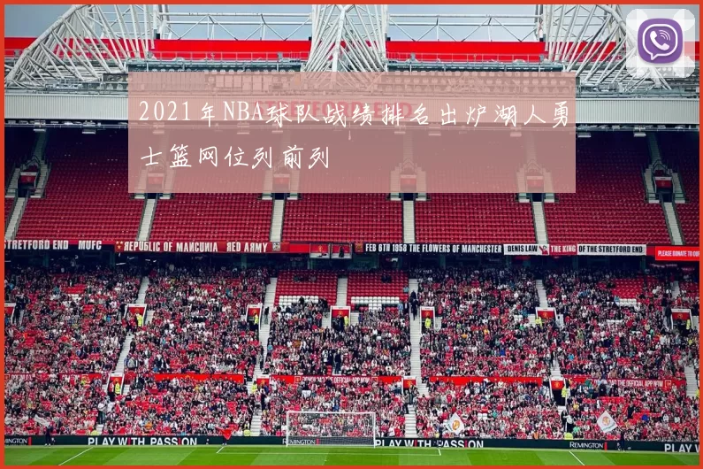 2021年NBA球队战绩排名出炉湖人勇士篮网位列前列