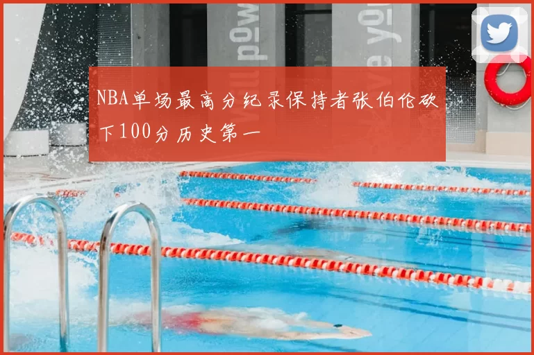 NBA单场最高分纪录保持者张伯伦砍下100分历史第一