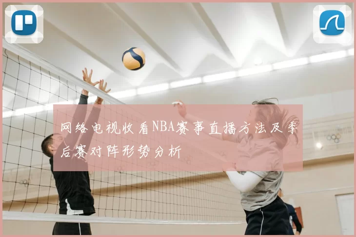 网络电视收看NBA赛事直播方法及季后赛对阵形势分析