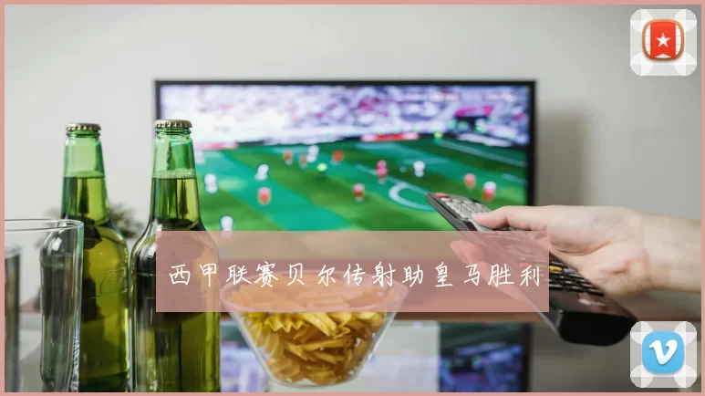 西甲联赛贝尔传射助皇马胜利
