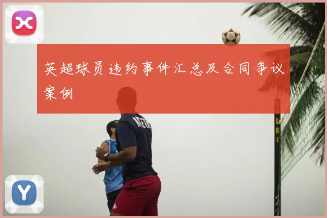 英超球员违约事件汇总及合同争议案例