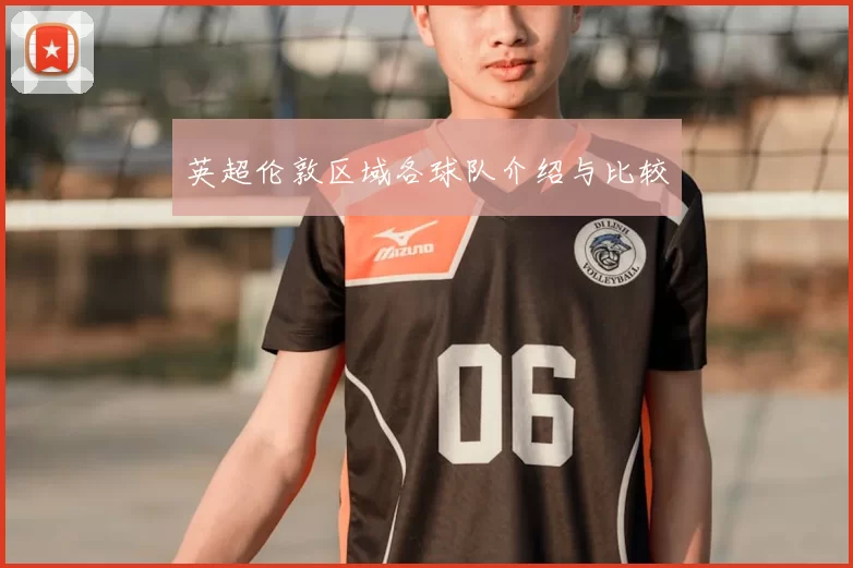 英超伦敦区域各球队介绍与比较