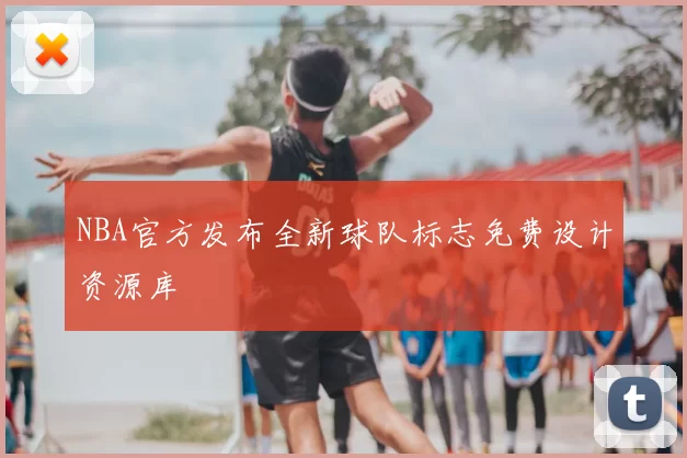 NBA官方发布全新球队标志免费设计资源库