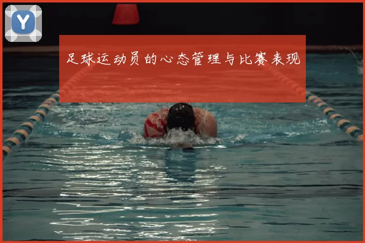 足球运动员的心态管理与比赛表现