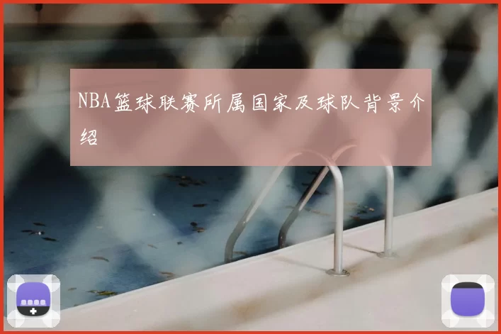 NBA篮球联赛所属国家及球队背景介绍