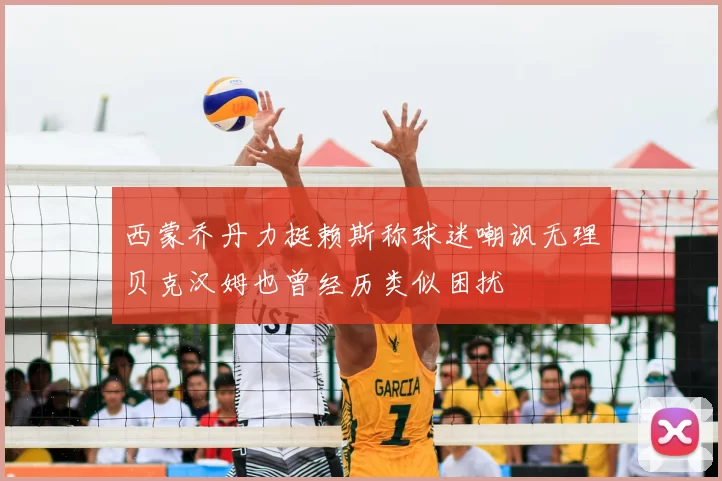 西蒙乔丹力挺赖斯称球迷嘲讽无理贝克汉姆也曾经历类似困扰