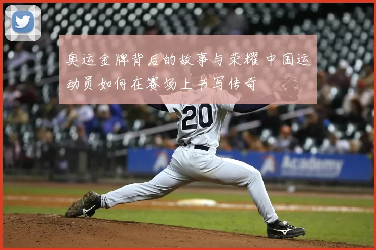 奥运金牌背后的故事与荣耀 中国运动员如何在赛场上书写传奇