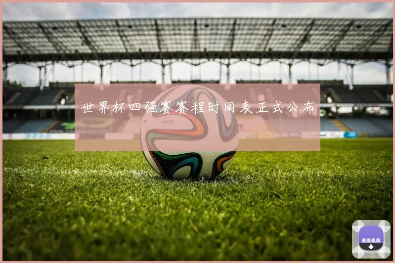 世界杯四强赛赛程时间表正式公布