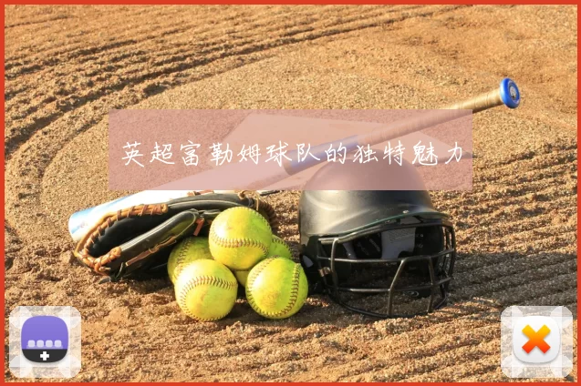 英超富勒姆球队的独特魅力