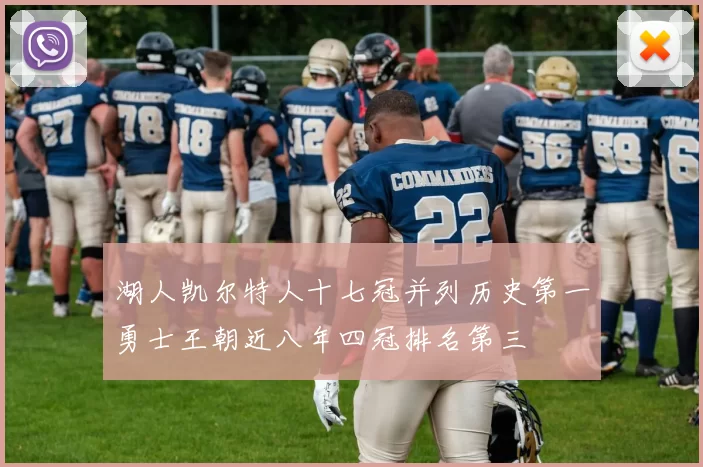 湖人凯尔特人十七冠并列历史第一勇士王朝近八年四冠排名第三