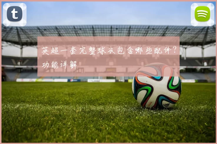 英超一套完整球衣包含哪些配件?功能详解