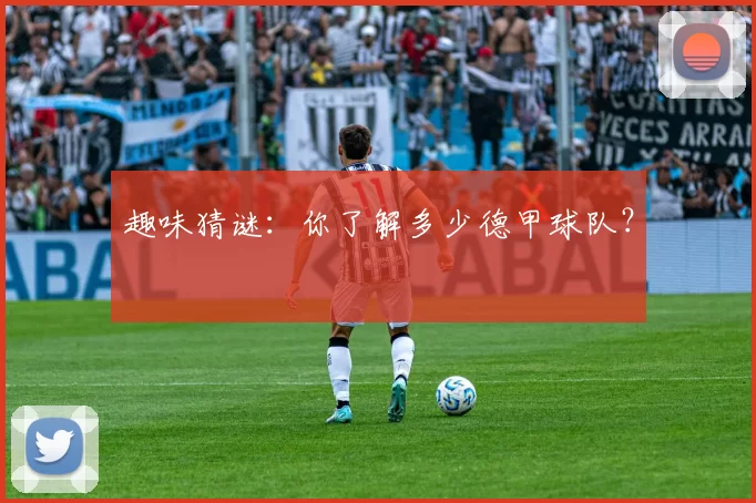 趣味猜谜:你了解多少德甲球队?