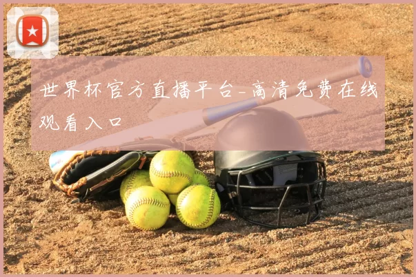 世界杯官方直播平台_高清免费在线观看入口