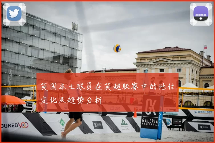 英国本土球员在英超联赛中的地位变化及趋势分析