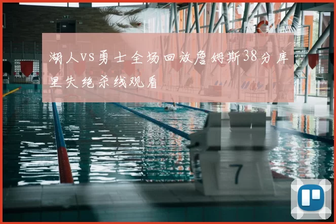 湖人vs勇士全场回放詹姆斯38分库里失绝杀线观看