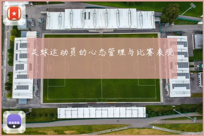 足球运动员的心态管理与比赛表现