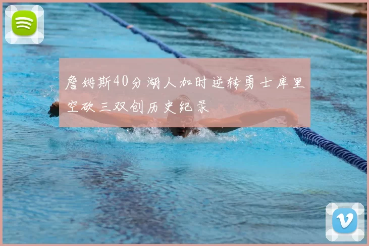 詹姆斯40分湖人加时逆转勇士库里空砍三双创历史纪录