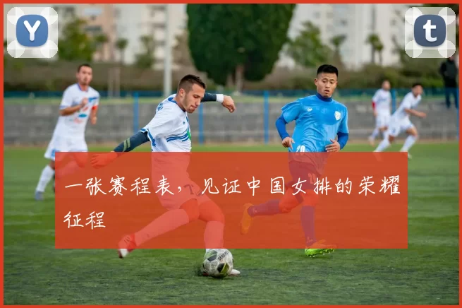 一张赛程表，见证中国女排的荣耀征程