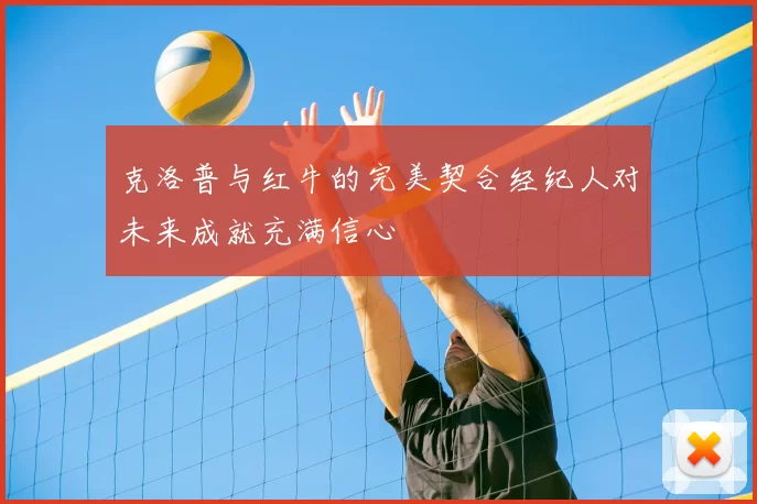 克洛普与红牛的完美契合经纪人对未来成就充满信心