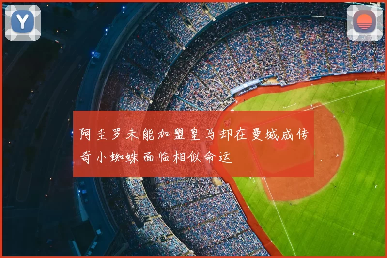 阿圭罗未能加盟皇马却在曼城成传奇小蜘蛛面临相似命运