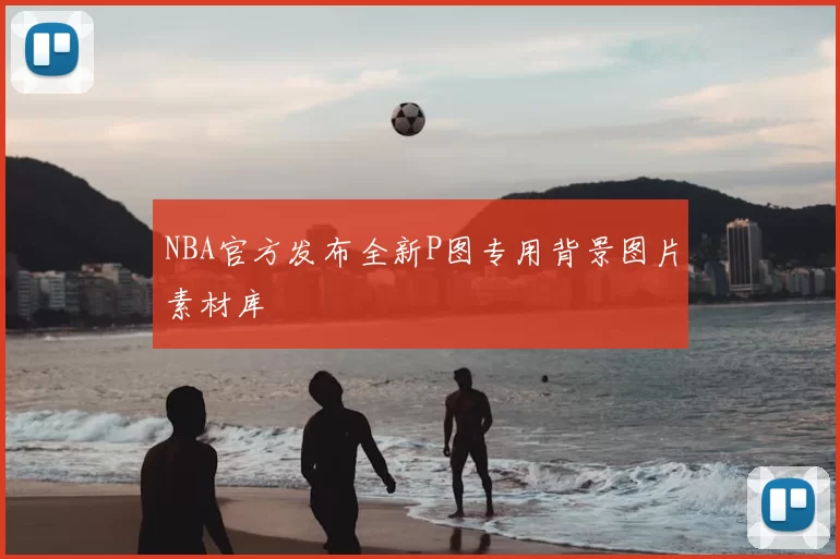 NBA官方发布全新P图专用背景图片素材库