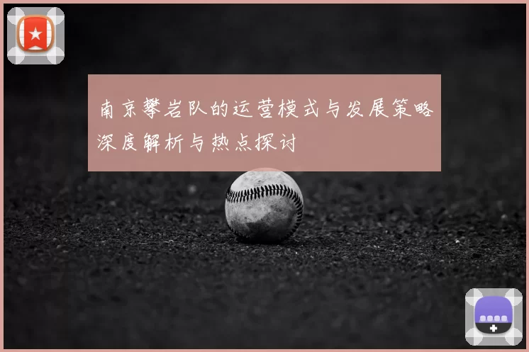 南京攀岩队的运营模式与发展策略深度解析与热点探讨