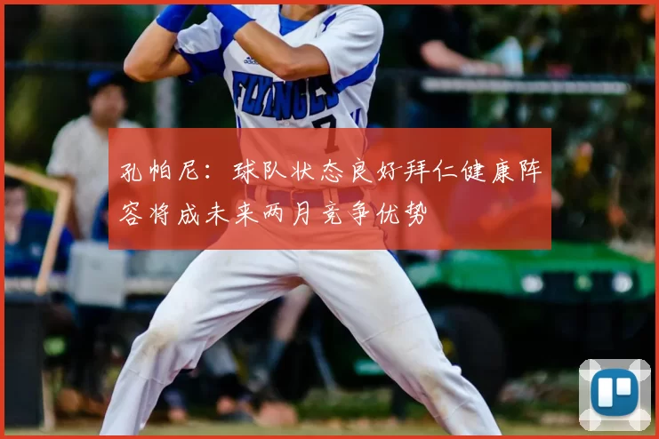 孔帕尼：球队状态良好拜仁健康阵容将成未来两月竞争优势