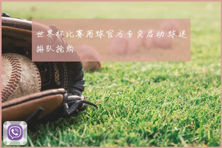 世界杯比赛用球官方专卖启动 球迷排队抢购